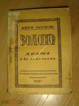 Карен Брамсон. Золото. Драма в 4-х действиях. Изд. 1920 г. Старт 1 руб.