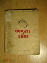 Фронт и тыл. Переписка дальневосточников с фронтовиками. Дальгиз - 1942 г. Старт 1 руб.