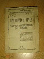 Программа и Устав Российского Коммунистического союза молодежи. Изд. Омск - 1923 г. Старт 1 руб.