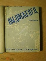 Шуликов В. Выдвиженец. Роман. Изд. 1930 г. Старт 1 руб.