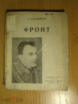Корнейчук А. Фронт. Пьеса. Изд. 1942 г. Старт 1 руб.