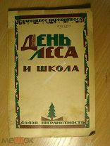 День леса и школа. Изд. Долой неграмотность - 192? г.