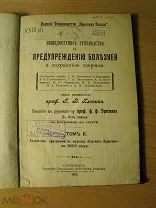 Общедоступное руководство к предупреждению болезней и сохранению здоровья Изд. 1902 г. Старт 1 руб.