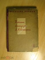 Всеволод Иванов. Повести бригадира М.Н. Синицына. Изд. 1931 г. Старт 1 руб.