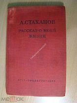 Стаханов А. Рассказ о моей жизни. СОЦЭКГИЗ - 1938 г. Старт 1 руб.