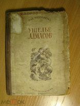 Розенфельд М. Ущелье Алмасов. Повесть. Изд. 1936 г. Старт 1 руб.