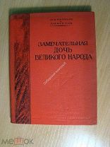 Нюрина Ф.Е. и Куртик А.М. Замечательная дочь великого народа. Изд. 1937 г. Старт 1 руб.