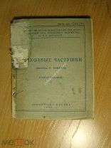 Колхозные частушки. Изд. 1939 г. Старт 1 руб.