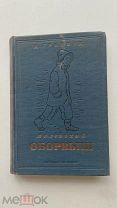 RRR ТОП 1936г. Гринвуд Д. Маленький оборвыш. Пересказ Богданович, Чуковский.рис. Замирайло ЛОТ №8