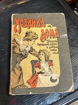 Книга Хозяйка дома. Подарок бережливой хозяйке дома и заботливой матери семейства Герман Гоппе 1903г