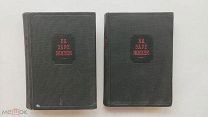 RRR ТОП 1934г. ACADEMIA Водовозова Е. Н. На заре жизни и другие воспоминания в двух томах. ЛОТ №9