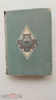 RRR ТОП 1931г. ACADEMIA Тальма Франсуа-Жозеф. Мемуары ЛОТ №10