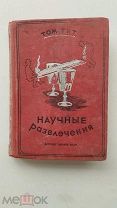 RRR ТОП 1937г. Тит Том. Научные развлечения. Перевод с французского. Илл. Пойе. М-Л Детлит. ЛОТ №11