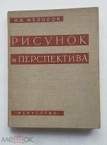 1960г. Рисунок и перспектива.Федоров М.В. М. Искусство 130 с.+ 82 с. илл. Твердый переплет. ЛОТ №12