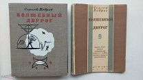 1949г. Бобров С. Волшебный двурог. М.-Л. Детгиз. Илл. В. Конашевича. Схемы М. Гетманского. ЛОТ №14