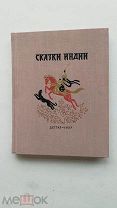 1957г. Сказки Индии. илл. Кочергина 200с.с илл. Твердый переплет, увеличенный формат. ЛОТ №15