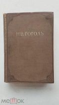 RRR ACADEMIA 1937г. Гоголь Н.В. Повести. Серия: Русская литература.Переплет Белов ТОП ЛОТ №16
