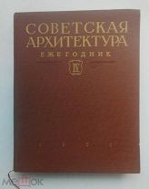 1955г. Советская архитектура. Ежегодник IV 1952г. Госиздат строительство и архитектура ЛОТ №21