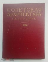 1962г. Советская архитектура. Ежегодник 1960гг. Госиздат строительство и архитектура ЛОТ №23