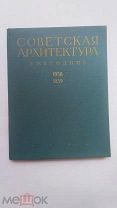 1962г. Советская архитектура. Ежегодник 1958-1959гг. Госиздат строительство и архитектура ЛОТ №24