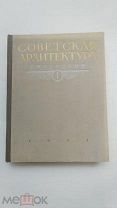 1951г. Советская архитектура. Ежегодник №1.Отдел архитектурных справочников ЛОТ №25