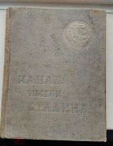 Канал имени Сталина 1934 КРАЙНЕ РЕДКО