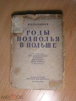 Плохоцкий М. Годы подполья в Польше. Воспоминания старого рабочего 1893 - 1918 г.г. Старт 1 руб.