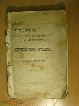 Ярославль в его прошлом и настоящем. Исторический очерк. Изд. Ярославль - 1913 г. Старт 1 руб.
