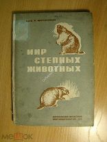 Щелкановцев Я. Мир степных животных. Изд. Воронеж - 1935 г. Старт 1 руб.