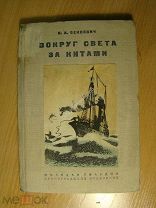 Зенкович Б.А. Вокруг света за китами. Изд. 1936 г. Старт 1 руб.