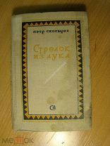 Скосырев Петр. Стрелок из лука. Изд. 1939 г. Старт 1 руб.