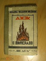 Теодора Уильсон-Уильсон. Джек из Питерлоо. Роман. Изд. Недра - 1925 г. Старт 1 руб.