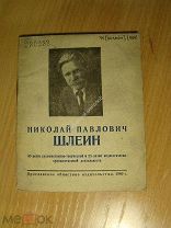 Юбилейная выставка картин, этюдов и рисунков Николая Павловича Шлеина. Изд. Ярославль 1940 г. С 1