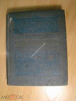 Богданович Т. Холоп-ополченец. Детиздат - 1939 г. Старт 1 руб.