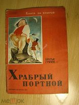 Братья Грим. Храбрый портной. Детиздат - 1936 г. Старт 1 руб.