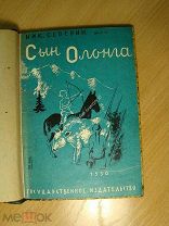 Северин Ник. Сын Олонга. Алтайская повесть. Изд. 1930 г. Рисунки В. Роскина. Старт 1 руб.