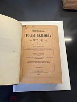 Сочинение П. Вольфа (Тип.Голике,карты-схемы-таблицы)История осады Бельфора 1870-1871 гг