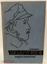 [Из собрания известного поэта с автографом] М.Ю. Лермонтов. Жизнь и творчество. 1964.