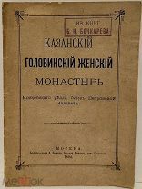 [Несохранившийся] Казанский Головинский женский монастырь Московского уезда. 1894.
