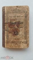 1916г. Господа нашего Иисуса Христа Святое Евангелие от Матфея, Марка, Луки и Иоанна.Петроград