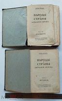 тип.Сытина 1915г. Реклю Э. Народы и страны Западной Европы. Франция. Великобритания. Бельгия и т.д.