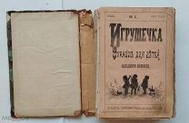 1898г. Игрушечка Ежемесячный иллюстрированный журнал для детей 12 выпусков