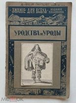 Груздев В. Уродства и уроды. Журнал Знание для всех. Тип. Сойкина П.П. 1914г. 32 стр. 39 илл.