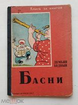 1936г. Бедный Демьян. Басни. Рисунки Бориса Ефимова. Серия Книга за книгой. Москва-Ленинград Детлит