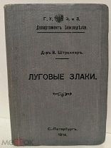 Штреккер. Луговые злаки. Определитель луговых злаков с 158 рисунками. 1914.