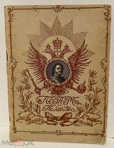 Генерал-майор Андрианов. Петр и Полтава. По поводу 200-летнего юбилея. 1909.