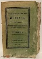 [Сумасшествие похотливое, отравление опием и др.] Военно-медицинский журнал. 1831.