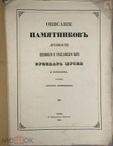 [1849] Филимонов Г. Описание памятников древности церковного и гражданского быта Русского Музея П. К
