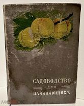 [325 рисунков] Садоводство для начинающих любителей. Сад, огород, цветник. 1913.
