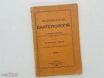 Медицинская бактериология. Г. Габричевскаго. С-Петербург. Издание К. Л. Трекера. 1903 год.